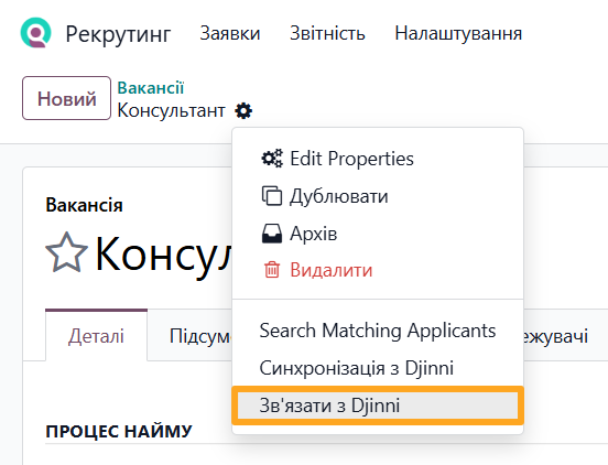odoo рекрутинг зв'язати вакансію з djinni